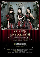 2012年10月05日 Kalafina LIVE 2012 in 広州