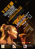 2008年12月21日下川みくに香港コンサート
