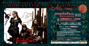 2010年8月6日 Kalafina LIVE 2010『Red Moon』in Hong Kong