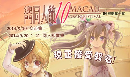 2014N920-21 10th Macau Comic Festival in S