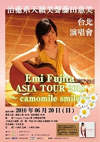 2010年6月20日 Emi Fujita ASIA TOUR〜camomile smaile〜 in 台北